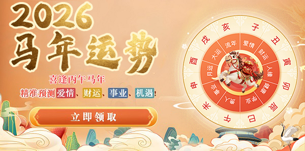 2026马年运势
